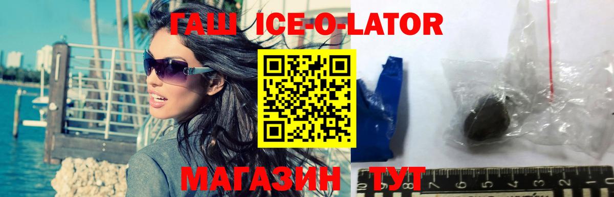ГАШ ice o lator  ГАШИШ ice o lator  ГАШ  Вход с VPN  Губкинский 